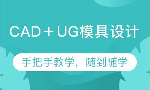 CAD＋UG模具设计专业班