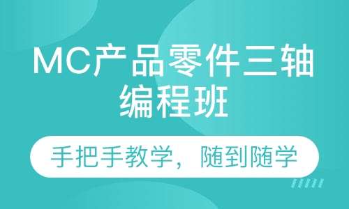 MC产品零件三轴编程班