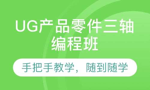 UG产品零件三轴编程班