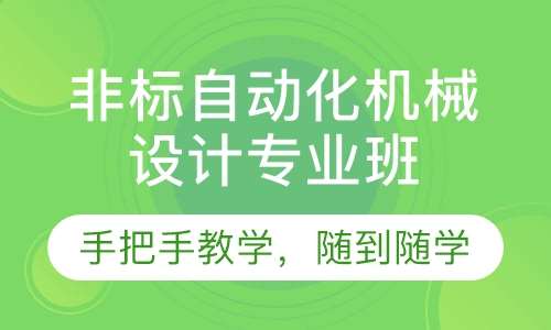 非标自动化机械设计专业班