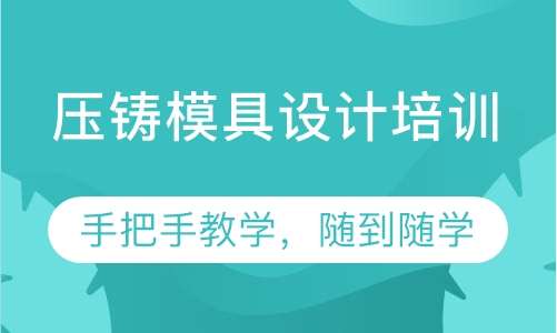 压铸模具设计培训