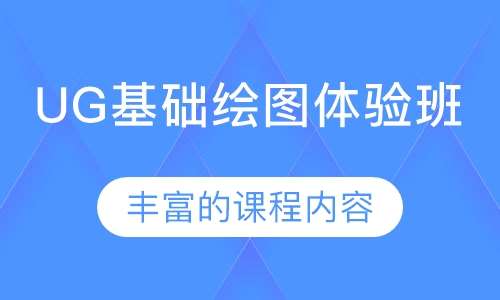 UG基础绘图体验班7-10天