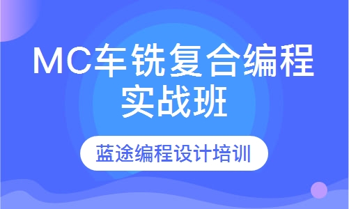 MC车铣复合编程实战班