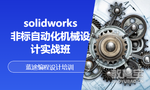 solidworks非标自动化机械设计实战班