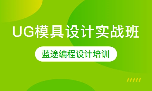 模具设计实战班