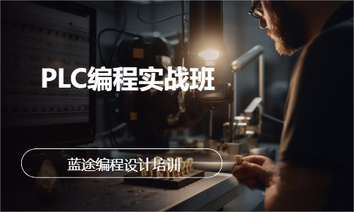 PLC编程实战班